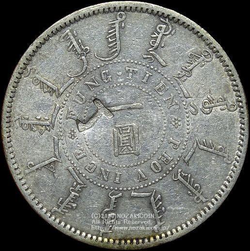 China Mukden Equipment Bureau Guangxu 24 years 1 yen silver coin