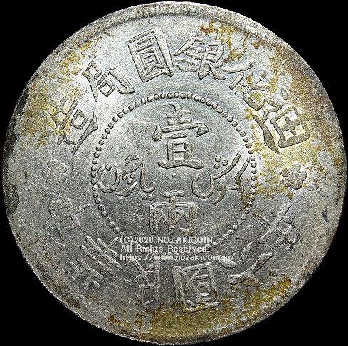 中国 廸化銀圓局造 中華民国6年 一両銀貨 - 野崎コイン