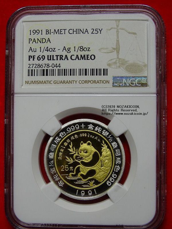中国パンダバイメタリック貨1991年25元未使用NGC PF69 – 野崎コイン