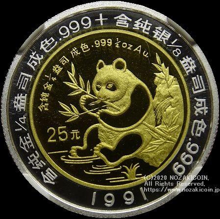 中国　パンダバイメタリック貨　1991年　25元　未使用　NGC PF69