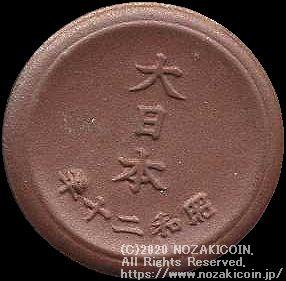 菊10銭陶貨 背 大日本 昭和20年 (ID1283) – 野崎コイン
