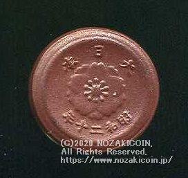 菊桐1銭陶貨 背桜 大日本 昭和20年 (ID1269) – 野崎コイン
