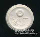 菊桜1銭陶貨　背桐　白色　大日本　昭和20年　（ID1272） - 野崎コイン