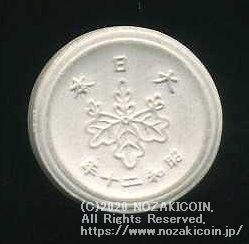 菊桜1銭陶貨　背桐　白色　大日本　昭和20年　（ID1272） - 野崎コイン