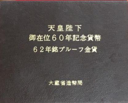 天皇陛下御在位60周年記念10万円プルーフ金貨 昭和62年（1987年
