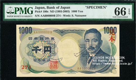 夏目漱石１０００円　見本券　茶番号　ＡＡ００００００B - 野崎コイン