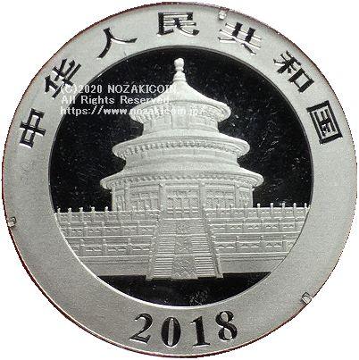 中国　10元　パンダ銀貨　2018年 - 野崎コイン