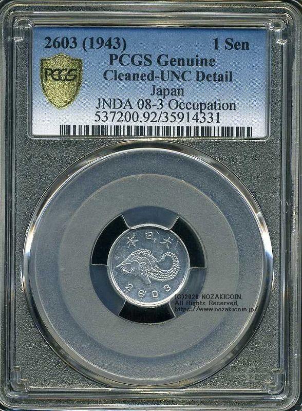 未発行 ジャワ1銭錫貨 皇紀2603年 1943年 極美 PCGS Cleaned-UNC Detail - 野崎コイン