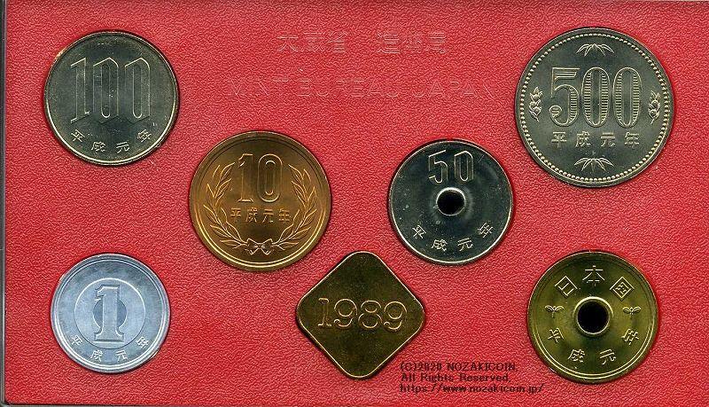 平成元年（1989年）　通常ミントセット - 野崎コイン