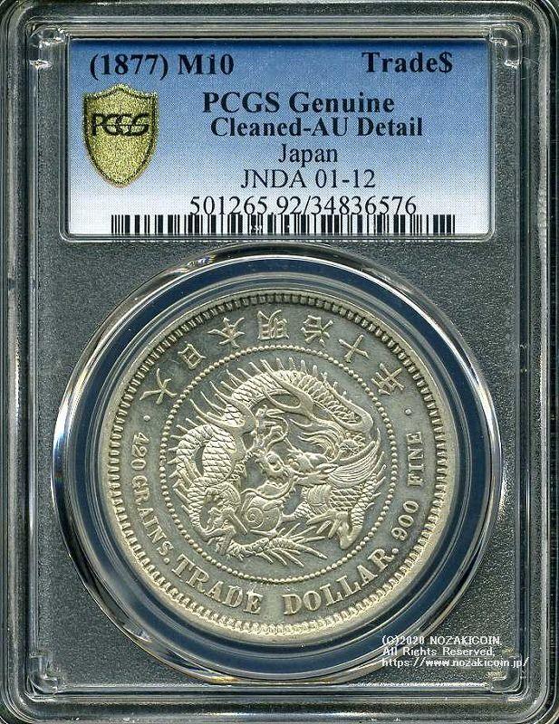 貿易銀 明治10年 PCGS Genuine Cleaned-AU Detail 6576 - 野崎コイン