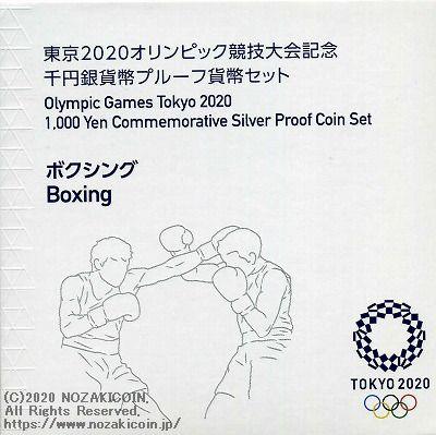 ボクシング 東京2020オリンピック競技大会記念 千円銀貨幣プルーフ貨幣