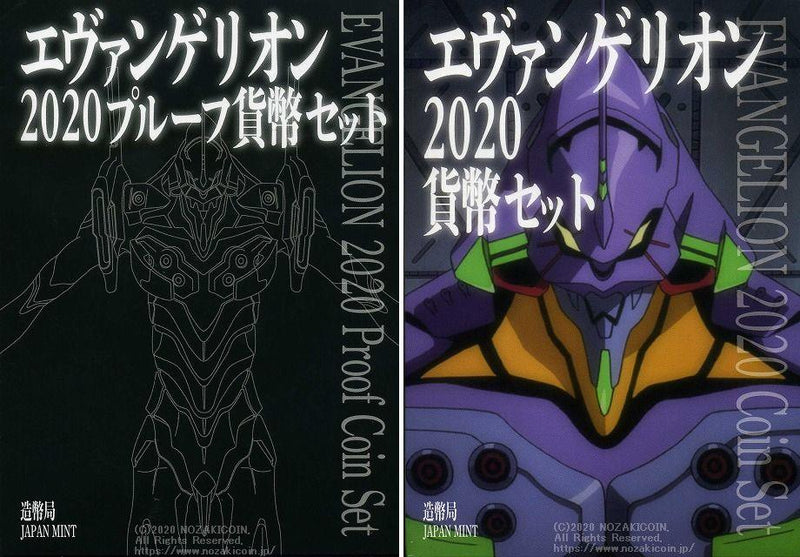 令和2年 （2020年） エヴァンゲリオン2020プルーフ貨幣セット＆エヴァンゲリオン2020貨幣セット – 野崎コイン