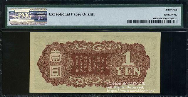 日華事変 軍票 戊号1円 見本(右) PMG65 022 – 野崎コイン