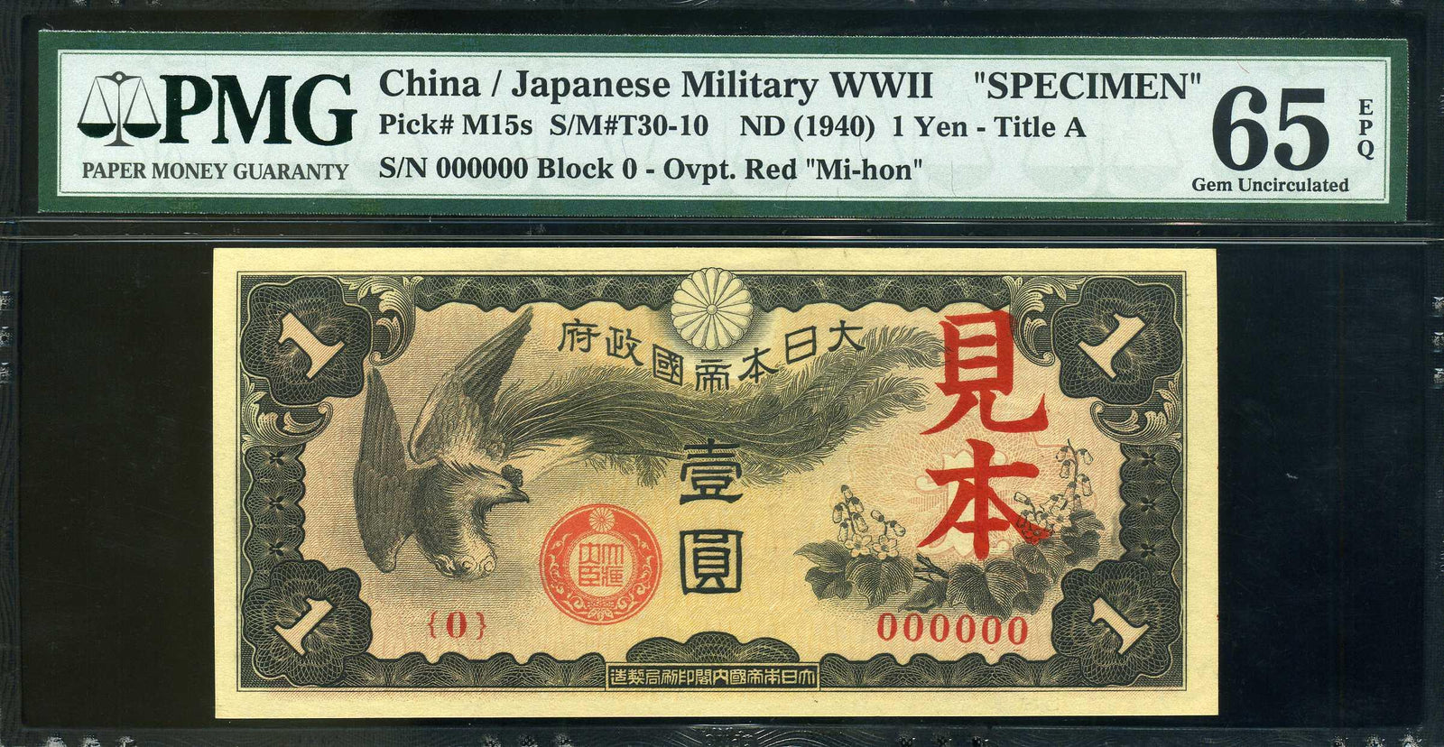 日華事変 軍票 戊号1円 見本(右) PMG65 022 – 野崎コイン