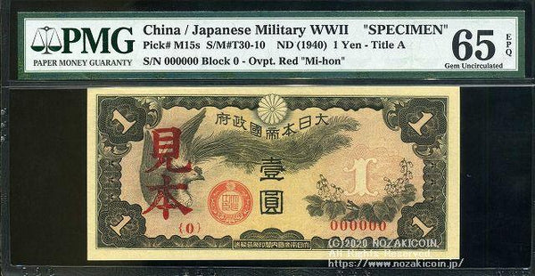 軍票 日華事変戊号　おまとめ 日華事変 軍票 戊号10円 見本 PMG65 021 – 野崎コイン