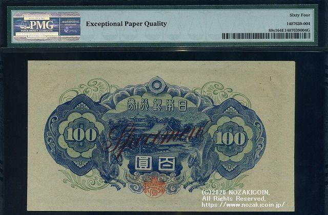 聖徳太子 4次100円札 見本 PMG64 未使用 004 – 野崎コイン
