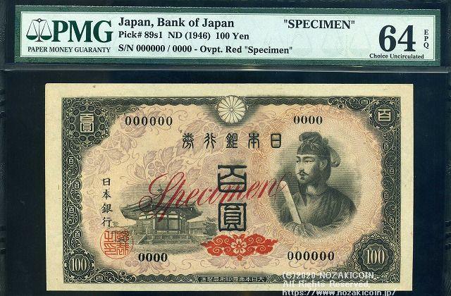 Prince Shotoku 4th 100 Yen Bill Sample PMG64 Unused 004