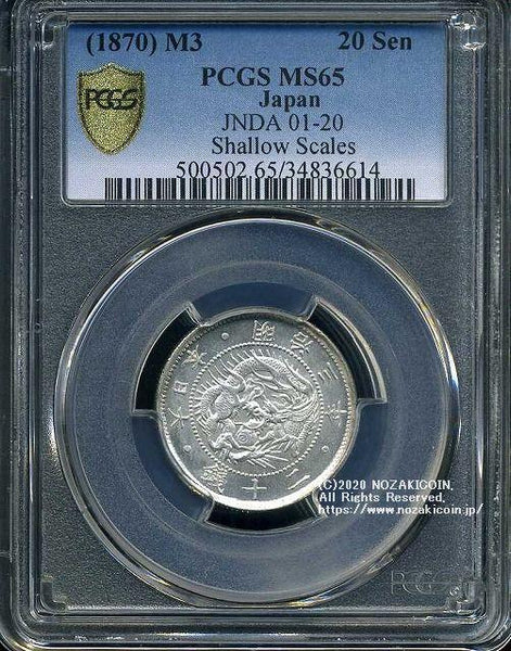 1895年 20銭 PCGS MS65 日本 旭日竜20銭銀貨 明治3年 完未 PCGS MS65 6614 – 野崎コイン