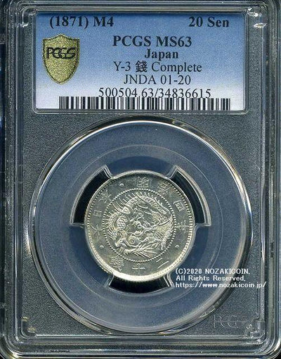 旭日竜20銭銀貨 明治4年 未使用 PCGS MS63 6615 – 野崎コイン