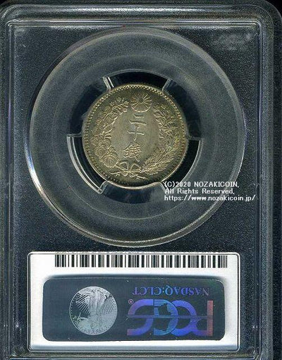 竜20銭銀貨 明治31年 未使用 PCGS MS64 6783 – 野崎コイン