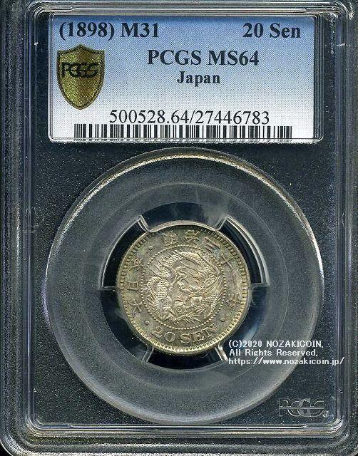 竜20銭銀貨は直径23.50mm 品位 銀800 / 銅200 量目5.39gです。  竜二十銭銀貨 明治31年（1898） 発行枚数17,984,212枚。  PCGSスラブMS64
