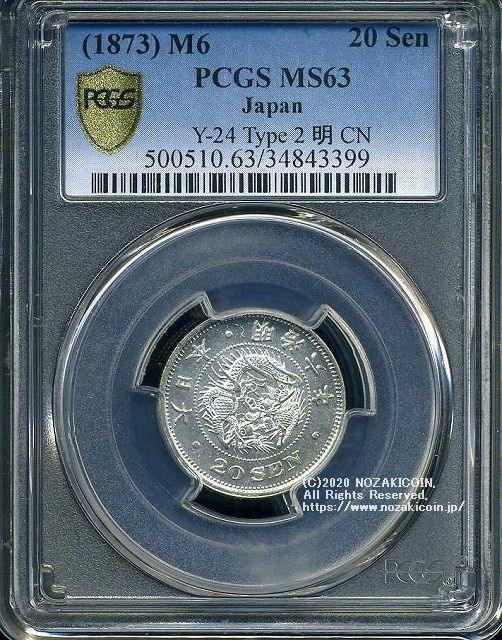 竜20銭銀貨は直径23.50mm 品位 銀800 / 銅200 量目5.39gです。  竜二十銭銀貨 明治6年（1873） 発行枚数6,214,284枚。  PCGSスラブMS63