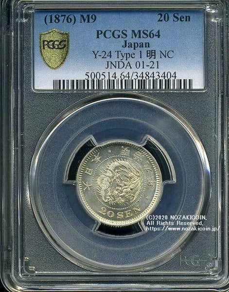 竜20銭銀貨 明治9年 後期 未使用 PCGS MS64 3404 – 野崎コイン