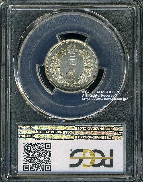 竜20銭銀貨 明治9年 後期 未使用 PCGS MS63 3405 - 野崎コイン