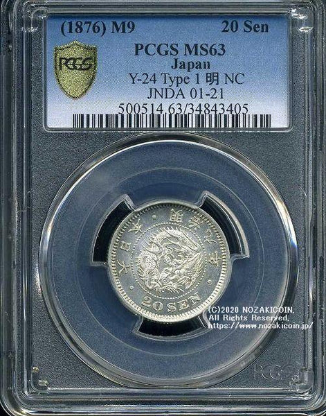 竜20銭銀貨 明治9年 後期 未使用 PCGS MS63 3405 – 野崎コイン