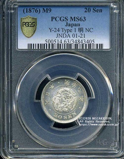 竜20銭銀貨は直径23.50mm 品位 銀800 / 銅200 量目5.39gです。  竜二十銭銀貨 明治8年（1875） 発行枚数612,736枚。  明治9年後期は明の字がトメ明になっているのが特徴です。  PCGSスラブMS63