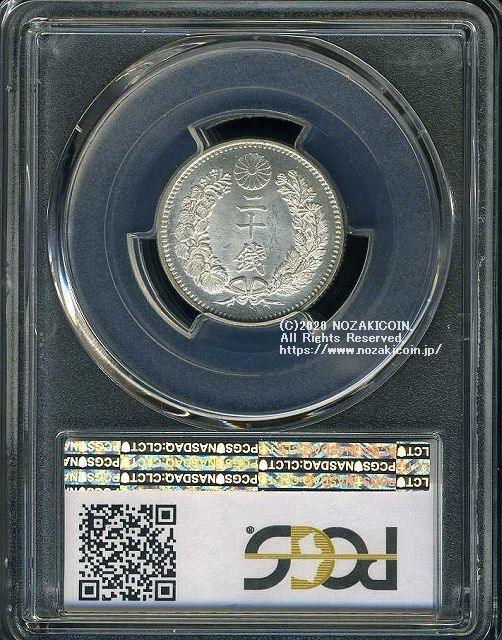 竜20銭銀貨は直径23.50mm 品位 銀800 / 銅200 量目5.39gです。  竜二十銭銀貨 明治18年（1885） 発行枚数4,205,723枚。  PCGSスラブMS65