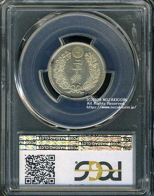 竜20銭銀貨 明治18年 極美 PCGS AU58 3408 – 野崎コイン