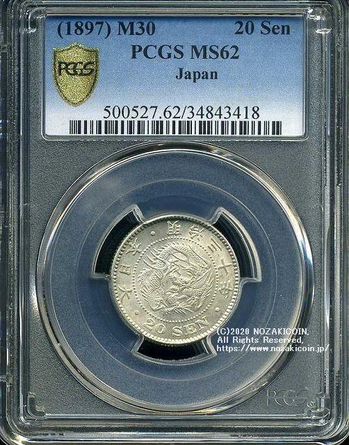 竜20銭銀貨は直径23.50mm 品位 銀800 / 銅200 量目5.39gです。  竜二十銭銀貨 明治30年（1897） 発行枚数7,516,448枚。  PCGSスラブMS62