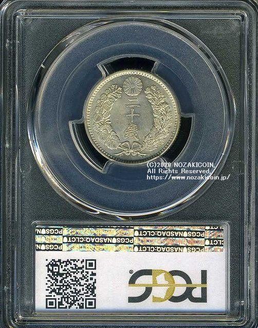 竜20銭銀貨 明治31年 未使用 PCGS MS62 3420 – 野崎コイン