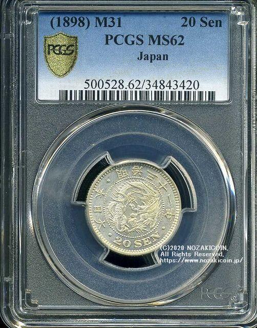 竜20銭銀貨は直径23.50mm 品位 銀800 / 銅200 量目5.39gです。  竜二十銭銀貨 明治31年（1898） 発行枚数17,984,212枚。  PCGSスラブMS62