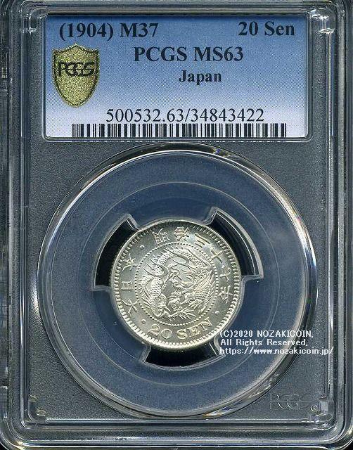 竜20銭銀貨は直径23.50mm 品位 銀800 / 銅200 量目5.39gです。  竜二十銭銀貨 明治37年（1904） 発行枚数5,250,000枚。  PCGSスラブMS63