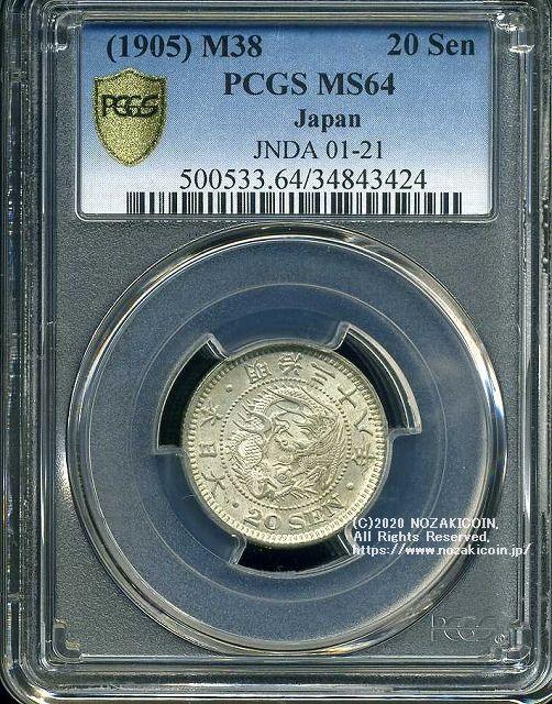 龙20仙银币，明治38年，未使用的PCGS MS64 3424 – 野崎コイン