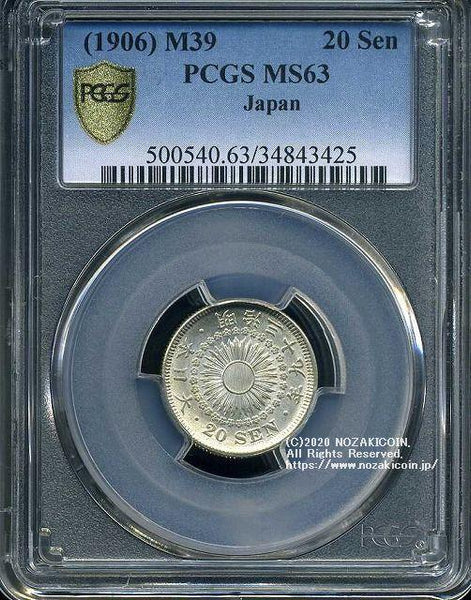 旭日20銭銀貨 明治39年 未使用 PCGS MS63 3425 – 野崎コイン