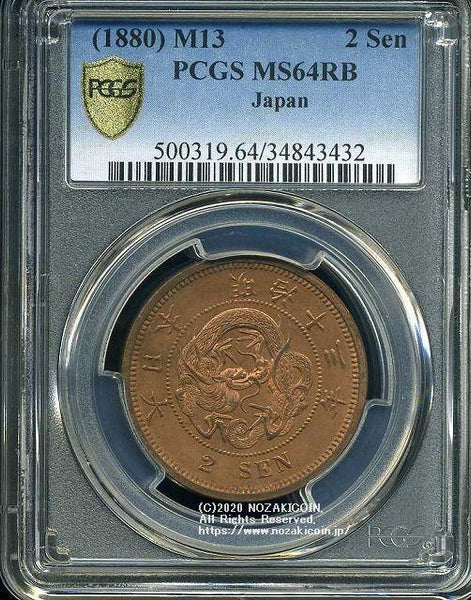 2銭銅貨 明治13年 未使用 PCGS MS64RB 3432 – 野崎コイン