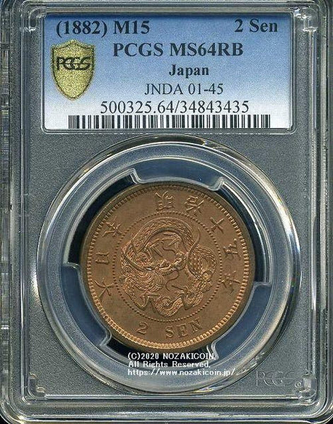 2 sen copper coin, 1882, unused PCGS MS64RB 3435 – 野崎コイン