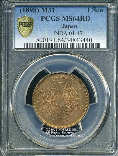 稲1銭青銅貨 明治31年 未使用 PCGS MS64RD 3440 – 野崎コイン