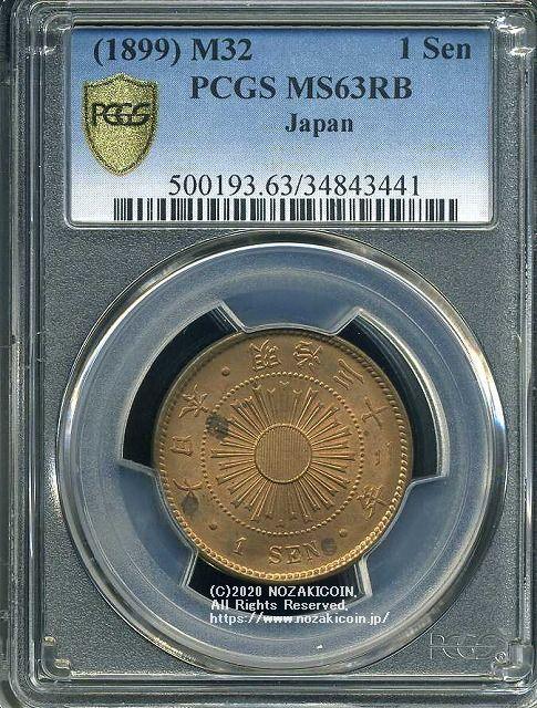 稲1銭青銅貨 明治32年 未使用 PCGS MS63RB 3441 - 野崎コイン