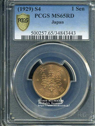 桐1銭青銅貨 昭和4年 完未 PCGS MS65RD 3443 – 野崎コイン