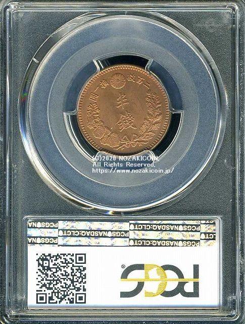 半銭銅貨 明治20年 未使用 PCGS MS64RB 3446 - 野崎コイン