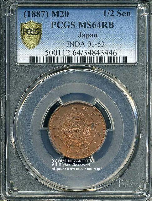 半銭銅貨 明治20年 未使用 PCGS MS64RB 3446