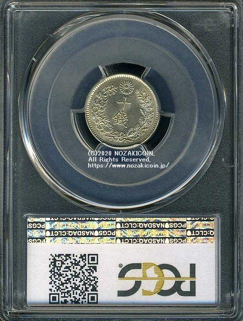 竜10銭銀貨は直径17.57mm 品位 銀800 / 銅200 量目2.70gです。  竜十銭銀貨 明治26年（1893） 発行枚数12,000,000枚。  PCGSスラブMS63