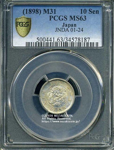 竜10銭銀貨は直径17.57mm 品位 銀800 / 銅200 量目2.70gです。  竜十銭銀貨 明治31年（1898） 発行枚数13,643,001枚。  PCGSスラブMS63