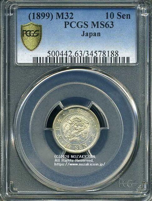 竜10銭銀貨は直径17.57mm 品位 銀800 / 銅200 量目2.70gです。  竜十銭銀貨 明治32年（1899） 発行枚数26,216,579枚。  PCGSスラブMS63
