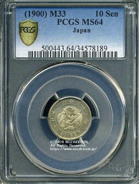 竜10銭銀貨は直径17.57mm 品位 銀800 / 銅200 量目2.70gです。  竜十銭銀貨 明治33年（1900） 発行枚数8,183,421枚。  PCGSスラブMS64