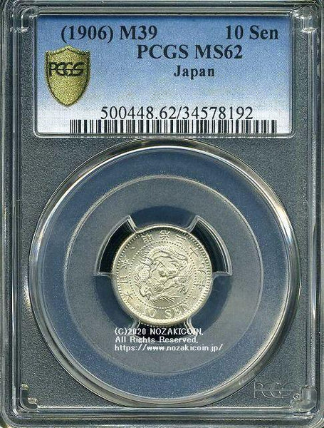 竜10銭銀貨 明治39年 未使用 PCGS MS62 8192 – 野崎コイン